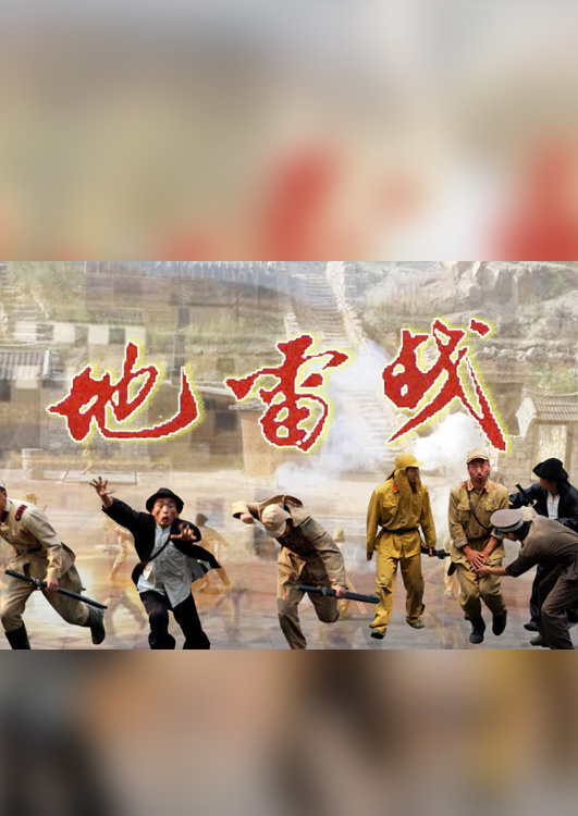 《地雷战》