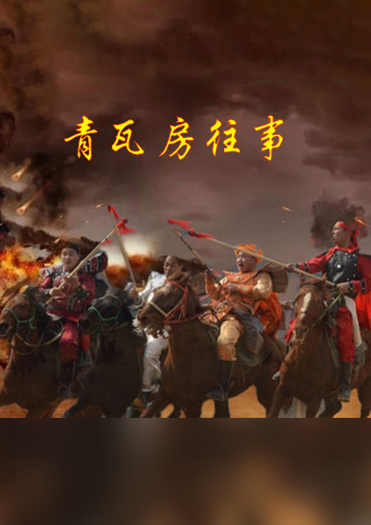 《青瓦房往事》