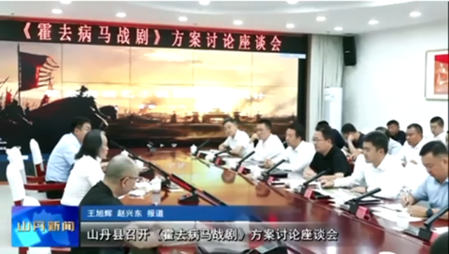 山丹县召开《霍去病马剧》方案讨论座谈会